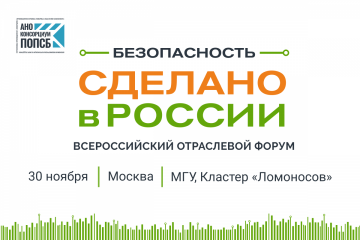 «Чёрный список» поставщиков обсудят на Форуме «Безопасность. Сделано в России» в Москве