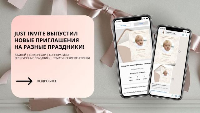 Just Invite зажигает новые грани праздника: встречайте расширенную коллекцию приглашений на любое событие!