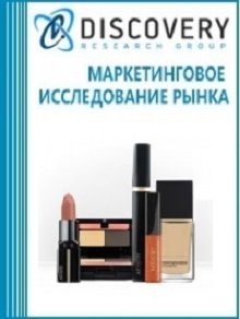 Анализ рынка декоративной косметики в России