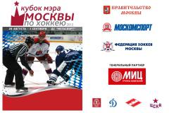 Группа компаний «МИЦ» представляет «Кубок мэра Москвы по хоккею с шайбой-2012»