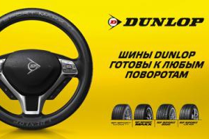 В Arena Magic Box снова подготовили шины Dunlop к любым поворотам
