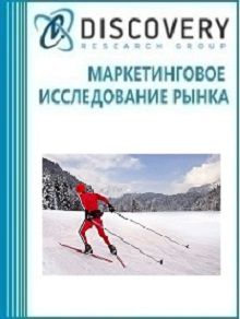 Анализ рынка принадлежностей для занятий зимними видами спорта в России