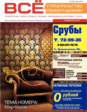 Журнал «Всё: строительство, ремонт, дизайн» вышел в Новокузнецке и Томске