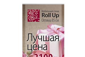 Мобильный стенд Roll Up Optima c печатью за 3100 р.!!!