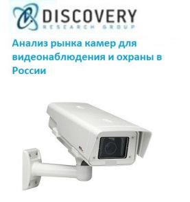 Анализ рынка камер для видеонаблюдения и охраны в России (с предоставлением базы импортно-экспортных операций)