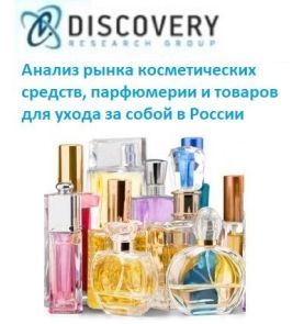 Анализ рынка косметических средств, парфюмерии и товаров для ухода за собой в России