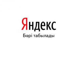 Яндекс открыл поисковик для казахов