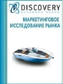 Анализ рынка моторных судов (катеров, лодок, гидроциклов) в России