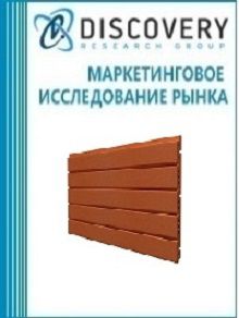 Анализ рынка фасадной терракотовой панели в России (с предоставлением базы импортно-экспортных операций)