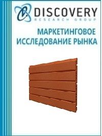 Анализ рынка терракотовой панели в России (с предоставлением базы импортно-экспортных операций)