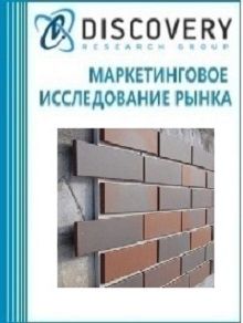 Анализ рынка фасадной клинкерной плитки в России (с предоставлением базы импортно-экспортных операций)