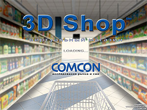 Компания КОМКОН представляет новую интеллектуальную разработку – виртуальный магазин 3D Shop