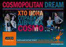 Выиграй билет на финал грандиозного проекта COSMOPOLITAN DREAM в Киеве!