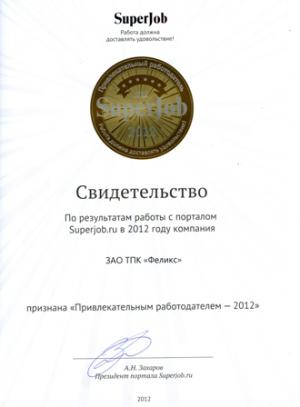 Компания «Феликс» признана «Привлекательным работодателем-2012».