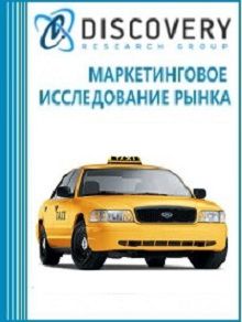 Анализ рынка такси (таксомоторных перевозок) в Москве