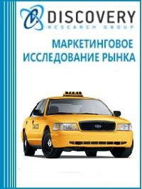Анализ рынка такси (таксомоторных перевозок) в России