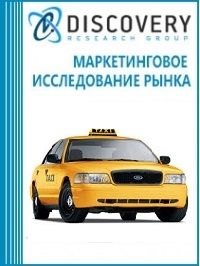 Анализ рынка такси (агрегаторов такси) в России