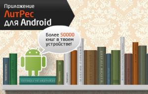 Книжные приложения ЛитРес для Android и Apple в топе самых скачиваемых