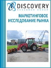 Анализ рынка навесного оборудования для уборки улиц в России (с предоставлением базы импортно-экспортных операций)