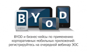 Мобильные приложения и BYOD на вебинаре ЭОС