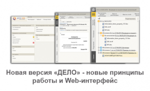 Новая версия «ДЕЛО» - новые принципы работы и Web-интерфейс