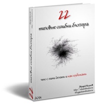 Новая книга Эдуарда Козлова "22 типовые ошибки блоггера, что с ними делать и как избежать". Презент всем блоггерам