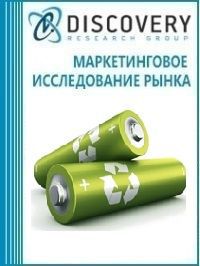 Анализ рынка утилизации батареек в России