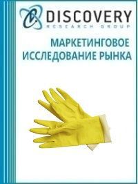 Анализ рынка резиновых перчаток для хозяйственно-бытовых нужд в России (с предоставлением баз импортно-экспортных операций)