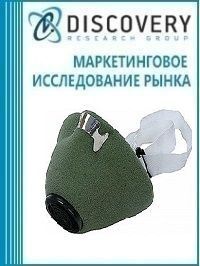 Анализ рынка одноразовых средств индивидуальной защиты органов дыхания (СИЗ ОД) в России: маски, полумаски, респираторы