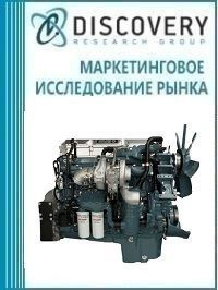 Анализ рынка индустриальных двигателей внутреннего сгорания (ДВС) в России (с предоставлением базы импортно-экспортных операций)