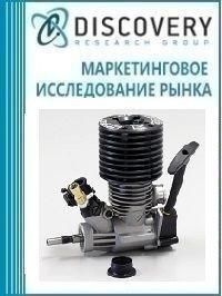 Анализ рынка рельсовых двигателей внутреннего сгорания (ДВС) в России (с предоставлением базы импортно-экспортных операций)