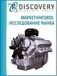 Анализ рынка сельскохозяйственных двигателей внутреннего сгорания (ДВС) в России (с предоставлением базы импортно-экспортных операций)