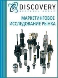Анализ рынка рабочих сменных инструментов для станков или для ручного инструмента в России