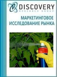 Анализ рынка агрохимической продукции (инсектициды, гербициды, фунгициды, родентициды, противовсходовые средства, регуляторы роста растений) в России