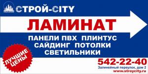 Рекламная кампания Строй Сити