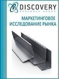 Анализ рынка стальных уголков в России (с предоставлением базы импортно-экспортных операций)