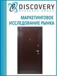 Анализ рынка стальных дверей в России (с предоставлением базы импортно-экспортных операций)