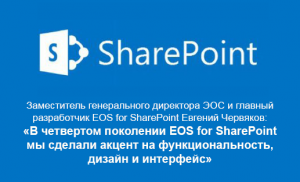 Акцент в четвертом поколении EOS for SharePoint