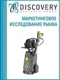 Анализ рынка профессиональных и промышленных (индустриальных) аппаратов высокого давления (АВД) в России
