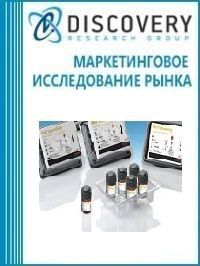 Анализ рынка контрольных материалов для лабораторных исследований в России