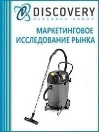 Анализ рынка специализированных пылесосов в России