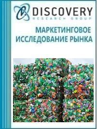 Анализ рынка оборудования по переработке пластмасс (пластика) в России