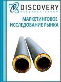 Анализ рынка стальных труб и фасонных изделий с тепловой изоляцией из пенополиуретана с защитной оболочкой в России