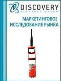 Анализ рынка герметиков мелкой фасовки (малого объема) в России (с предоставлением базы импортно-экспортных операций)