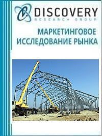 Анализ рынка быстровозводимых зданий из легких металлоконструкций в России