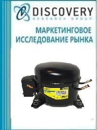 Анализ рынка компрессоров для холодильного оборудования в России (с предоставлением базы импортно-экспортных операций)