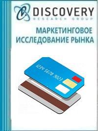 Анализ рынка финансовых карт и платежей в России