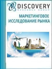 Анализ рынка туристических услуг (авиаперелеты, аренда жилья, путевки, аренда автомобилей и т.д.) в России