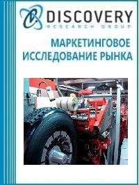Анализ рынка оборудования по восстановлению шин в России