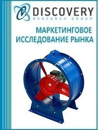 Анализ рынка промышленных (осевых, центробежных и прочих) вентиляторов в России (с предоставлением базы импортно-экспортных операций)
